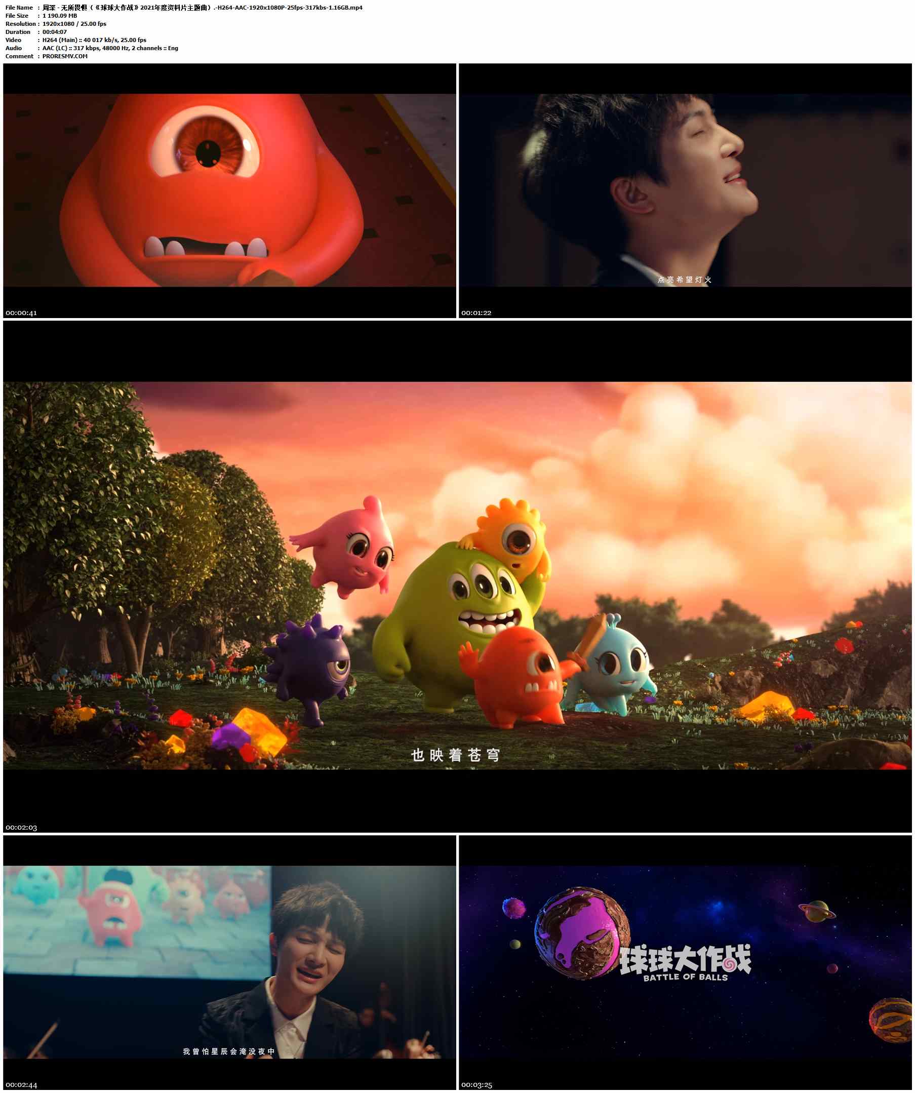 周深 - 无所畏惧（《球球大作战》2021年度资料片主题曲）.-H264-AAC-1920x1080P-25fps-317kbs-1.16GB官方MV_高清MV